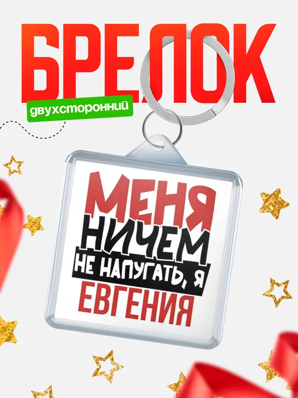 Брелок Меня ничем не напугать Евгения