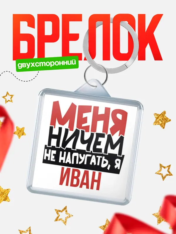 Брелок Меня ничем не напугать Иван