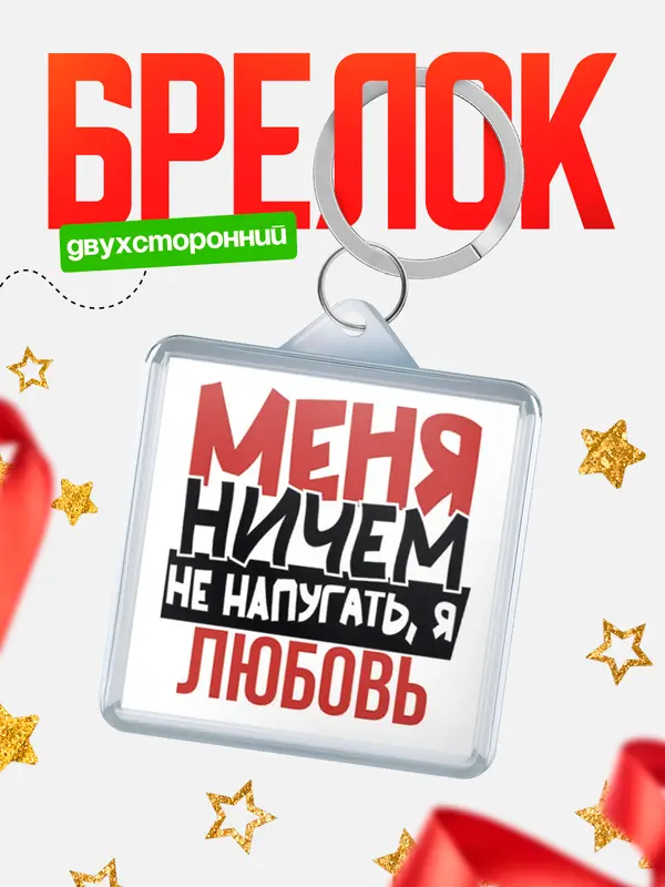 Брелок Меня ничем не напугать Любовь