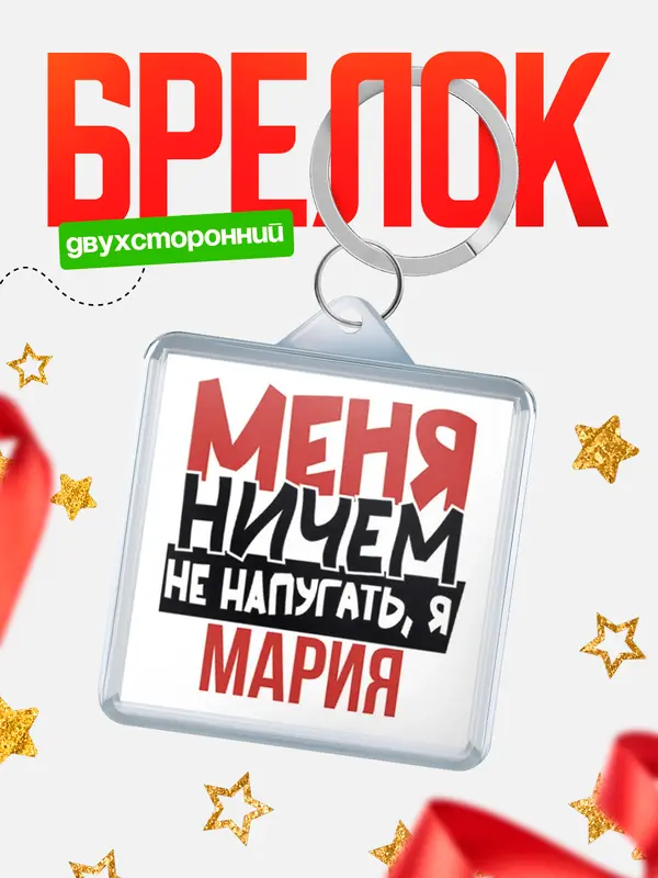 Брелок Меня ничем не напугать Мария
