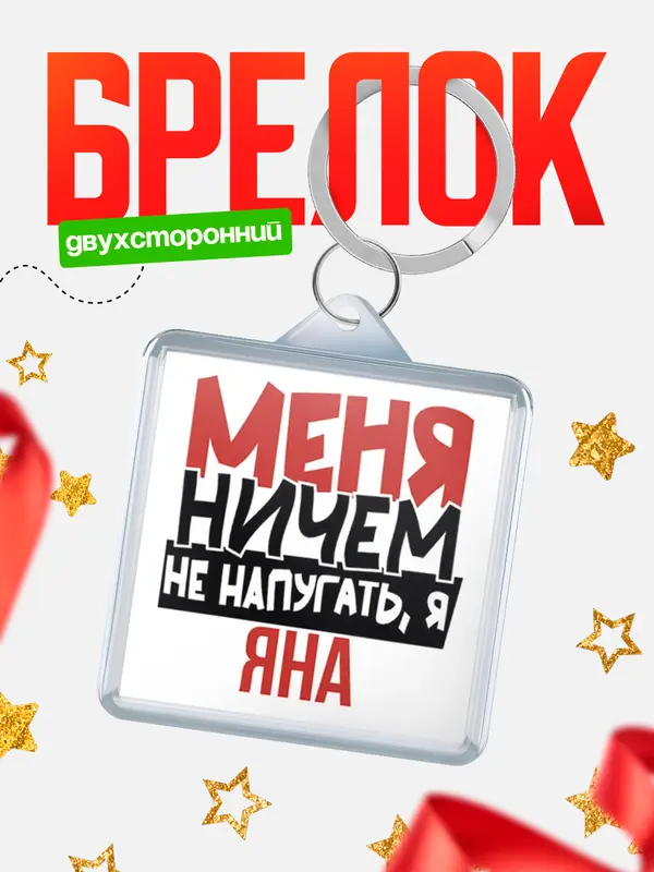Брелок Меня ничем не напугать Яна