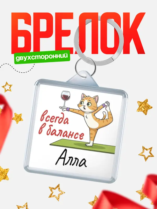Брелок С 8 марта всегда в балансе Алла