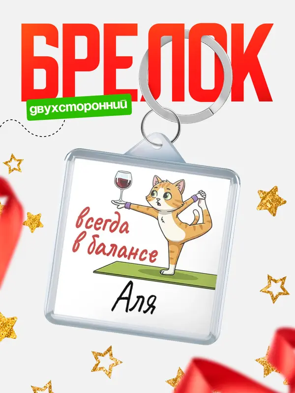 Брелок С 8 марта всегда в балансе Аля