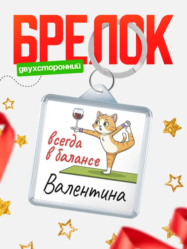 Брелок С 8 марта всегда в балансе Валентина