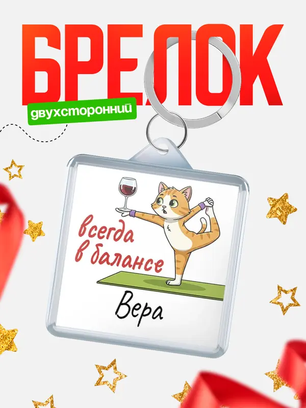 Брелок С 8 марта всегда в балансе Вера