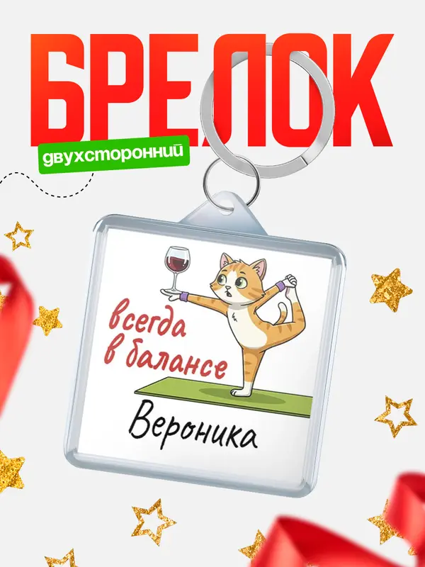 Брелок С 8 марта всегда в балансе Вероника
