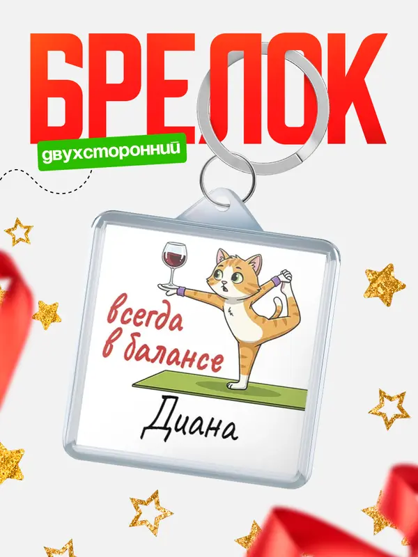 Брелок С 8 марта всегда в балансе Диана