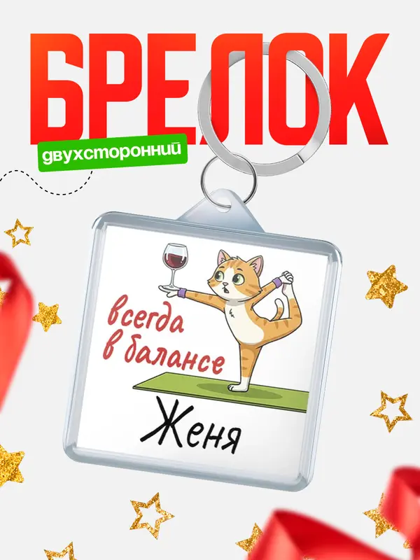 Брелок С 8 марта всегда в балансе Женя