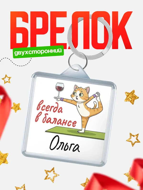 Брелок С 8 марта всегда в балансе Ольга
