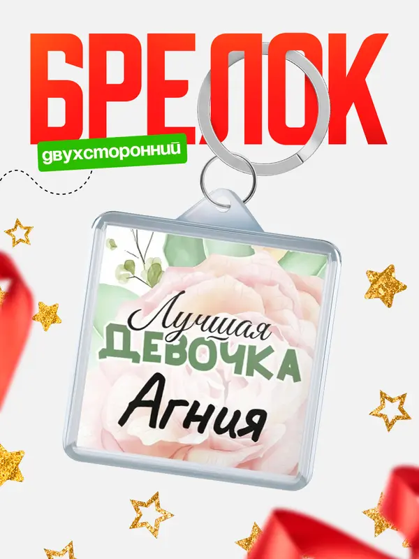 Брелок С 8 марта лучшая девочка Агния