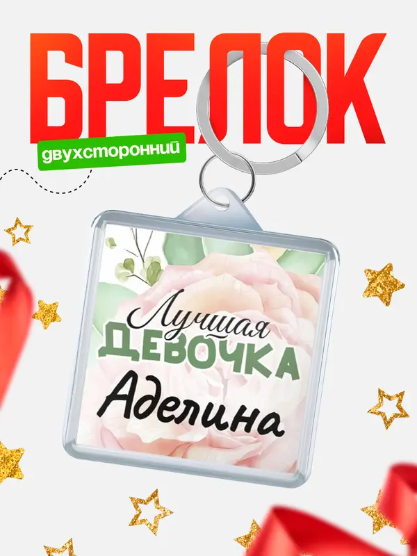 Брелок С 8 марта лучшая девочка Аделина