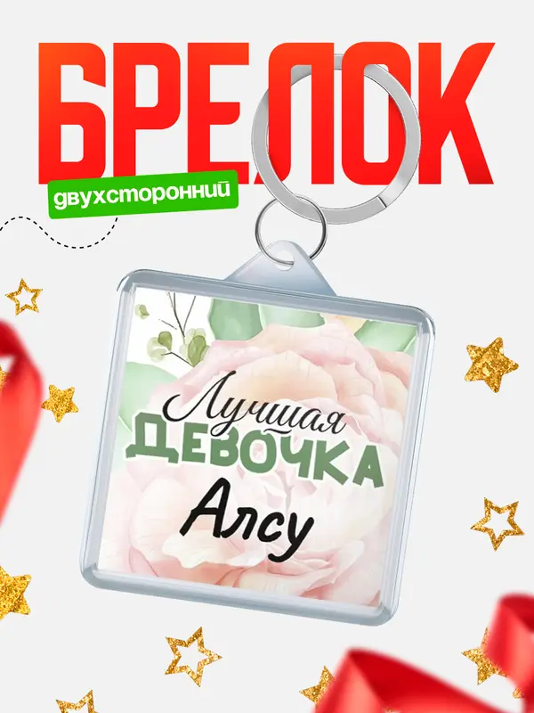 Брелок С 8 марта лучшая девочка Алсу