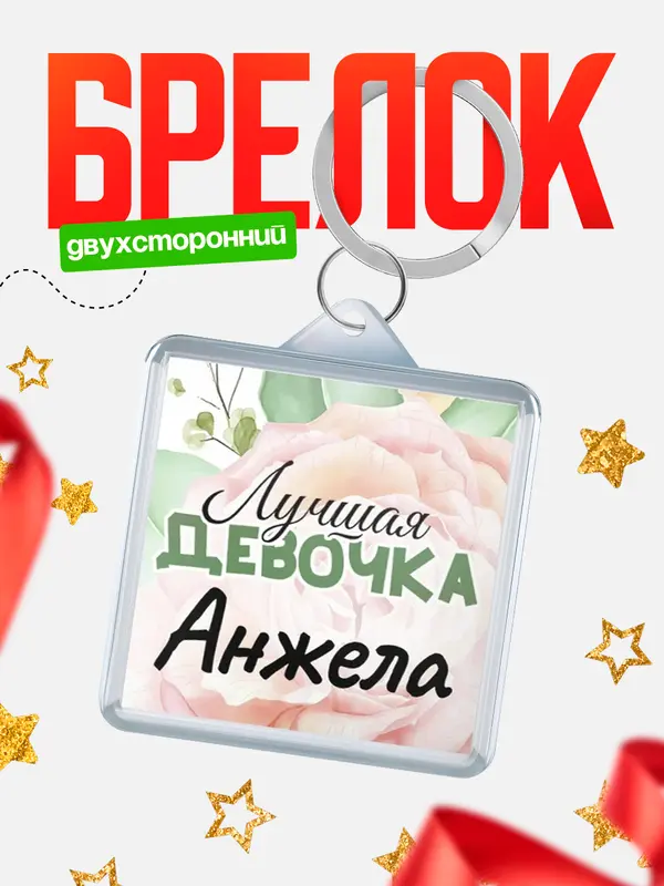 Брелок С 8 марта лучшая девочка Анжела