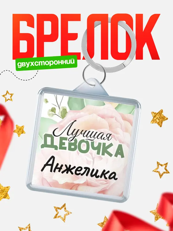 Брелок С 8 марта лучшая девочка Анжелика