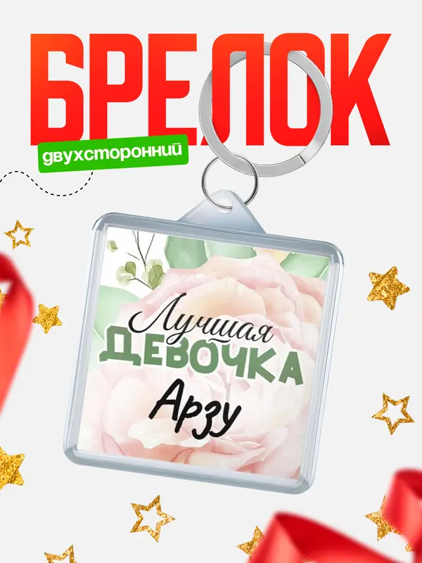 Брелок С 8 марта лучшая девочка Арзу