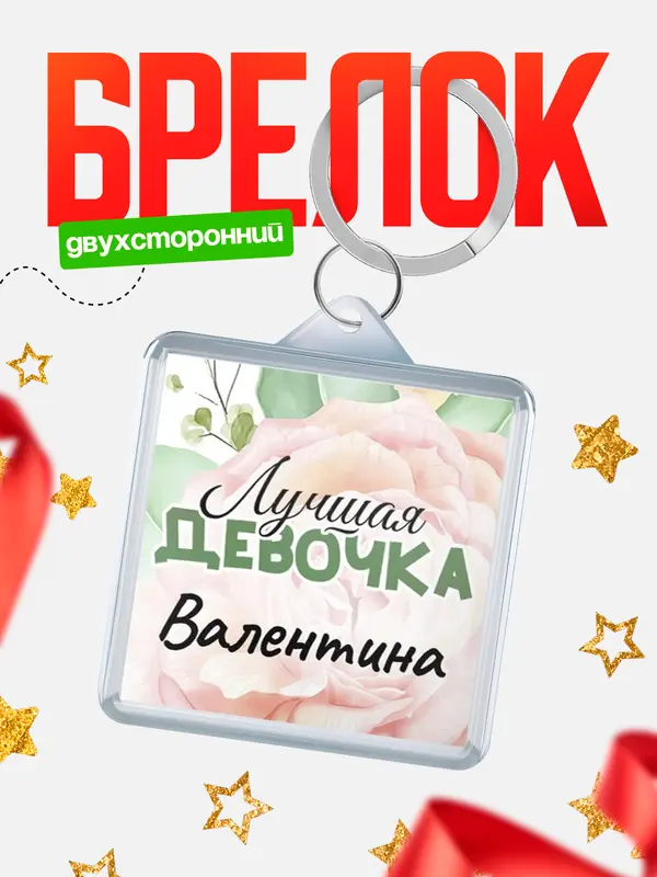 Брелок С 8 марта лучшая девочка Валентина