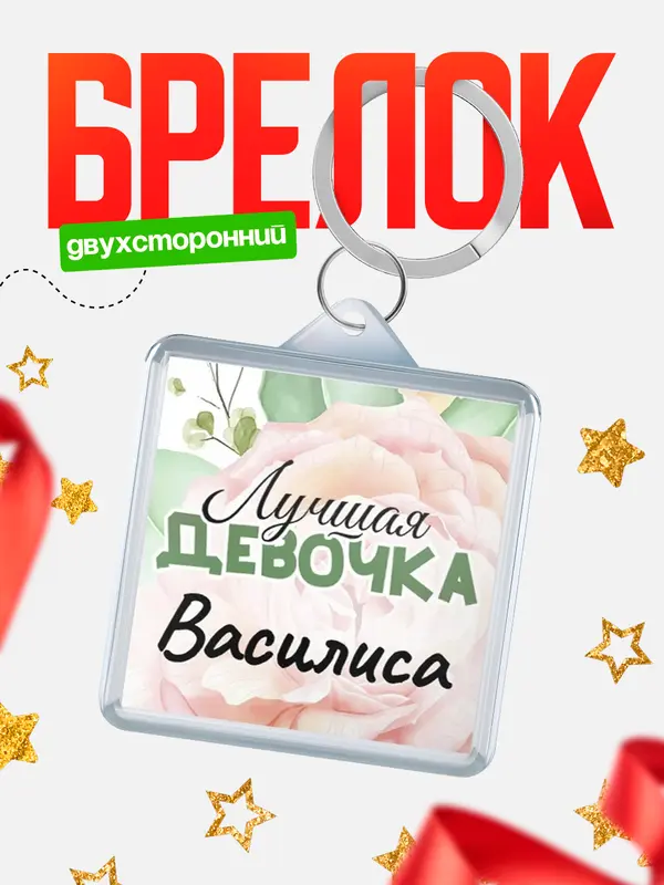 Брелок С 8 марта лучшая девочка Василиса