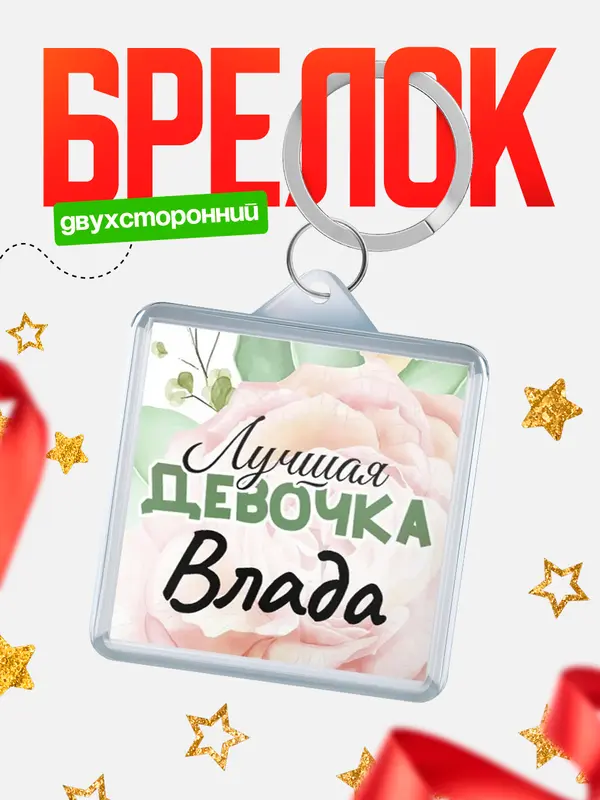 Брелок С 8 марта лучшая девочка Влада