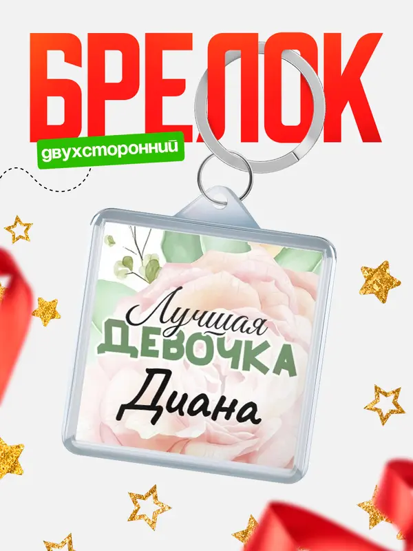 Брелок С 8 марта лучшая девочка Диана