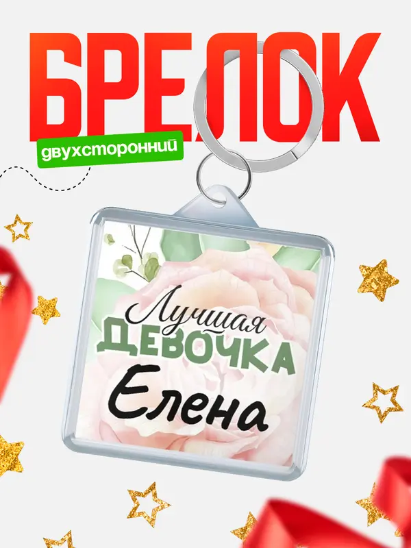 Брелок С 8 марта лучшая девочка Елена