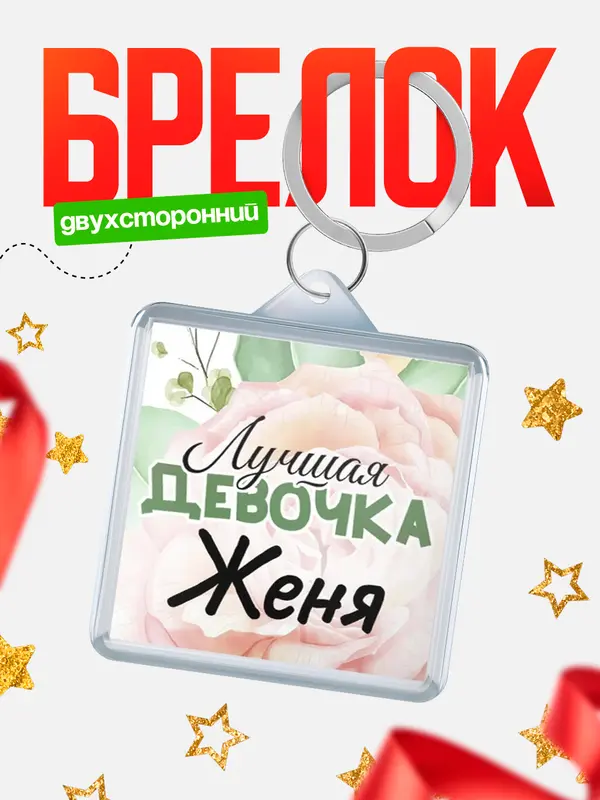 Брелок С 8 марта лучшая девочка Женя