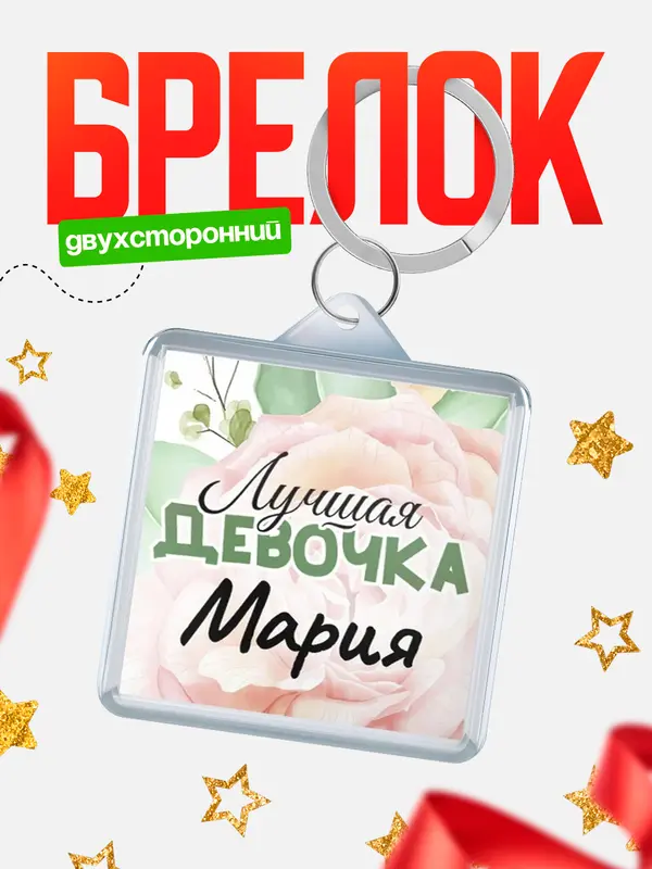 Брелок С 8 марта лучшая девочка Мария