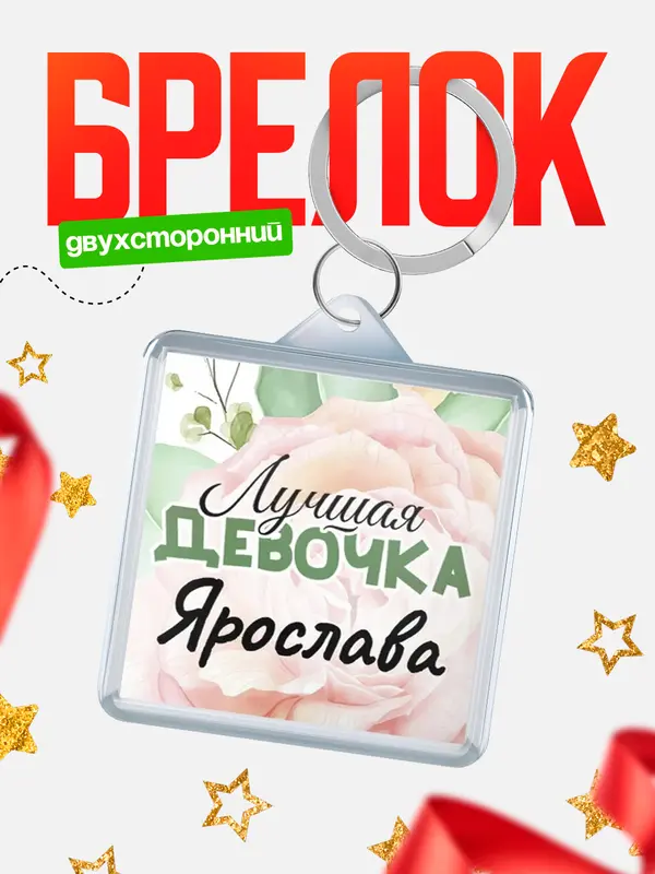 Брелок С 8 марта лучшая девочка Ярослава