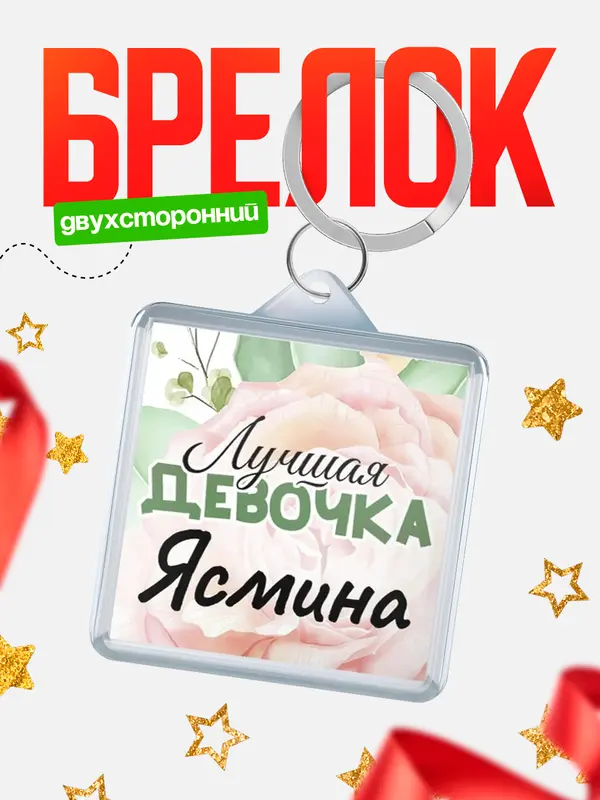 Брелок С 8 марта лучшая девочка Ясмина