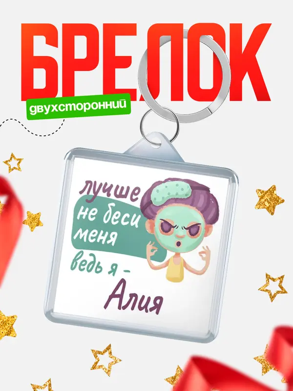 Брелок С 8 марта не беси ведь я Алия
