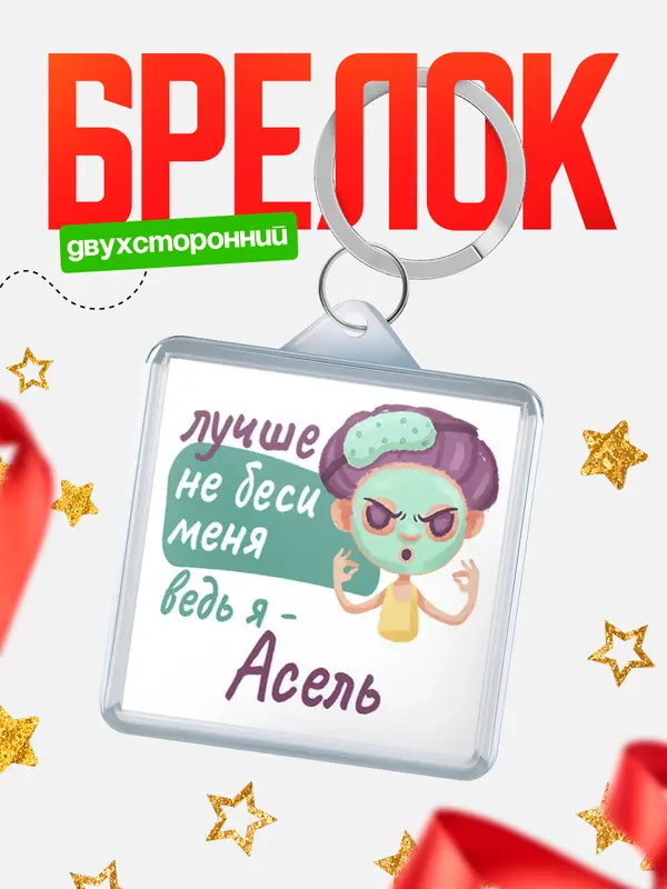 Брелок С 8 марта не беси ведь я Асель