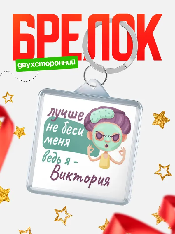 Брелок С 8 марта не беси ведь я Виктория