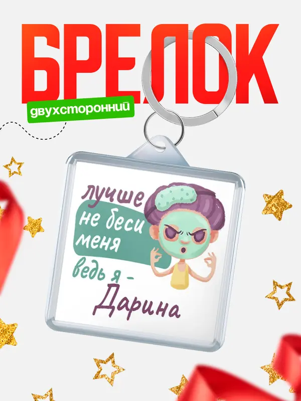 Брелок С 8 марта не беси ведь я Дарина