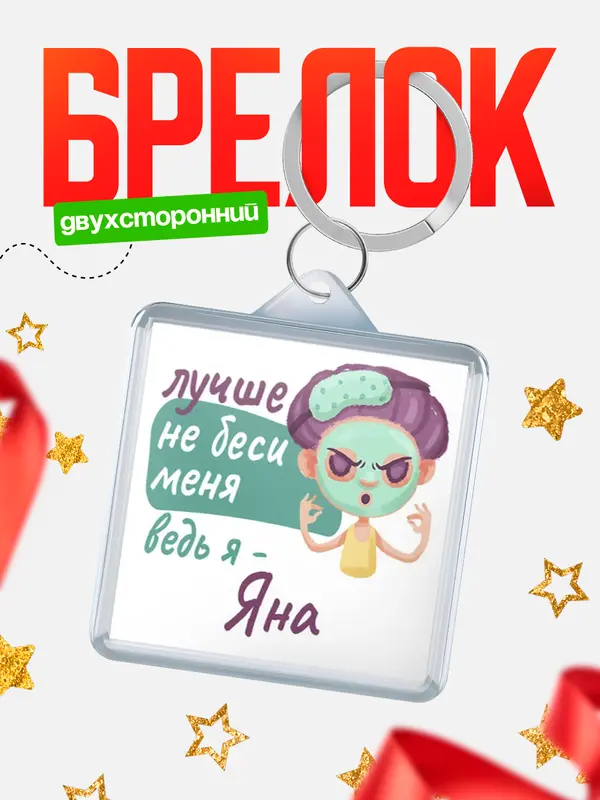 Брелок С 8 марта не беси ведь я Яна