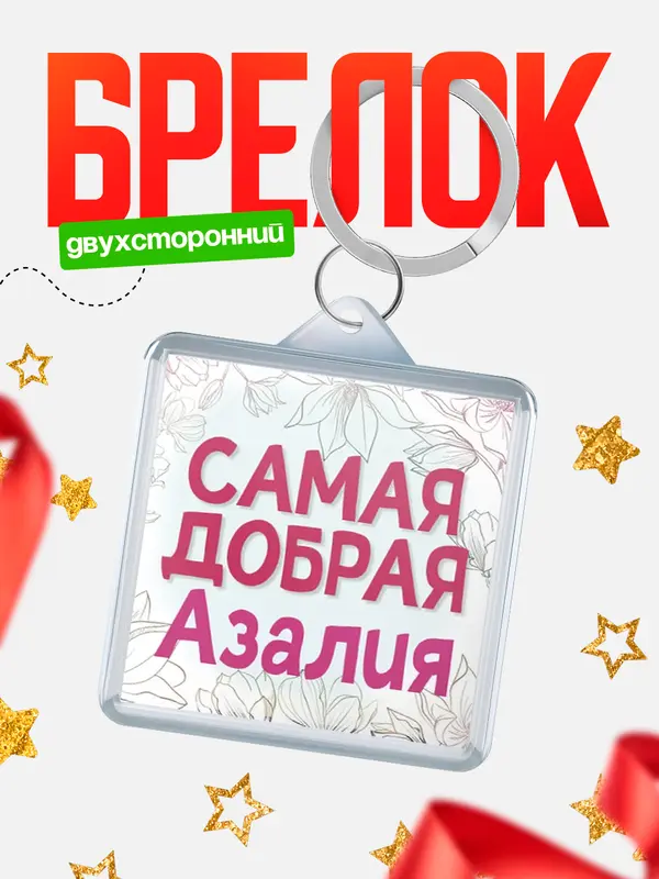 Брелок С 8 марта самая добрая Азалия