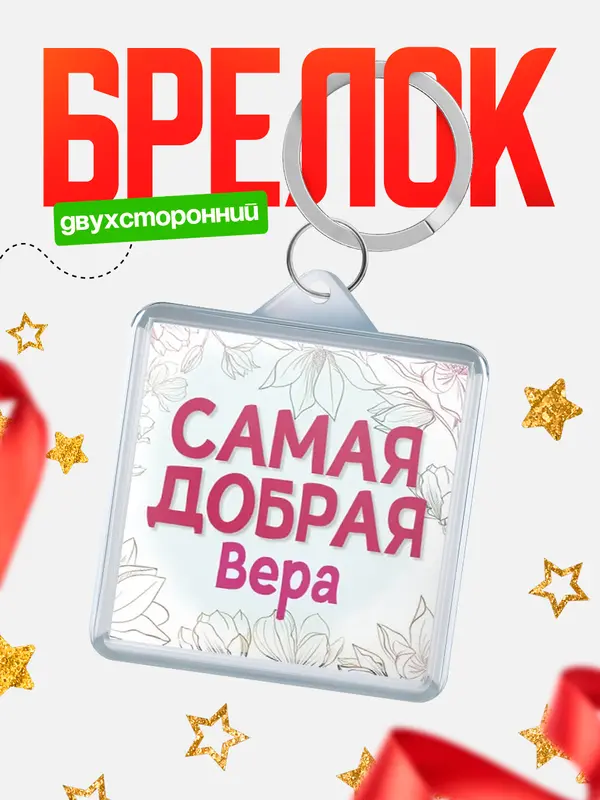 Брелок С 8 марта самая добрая Вера