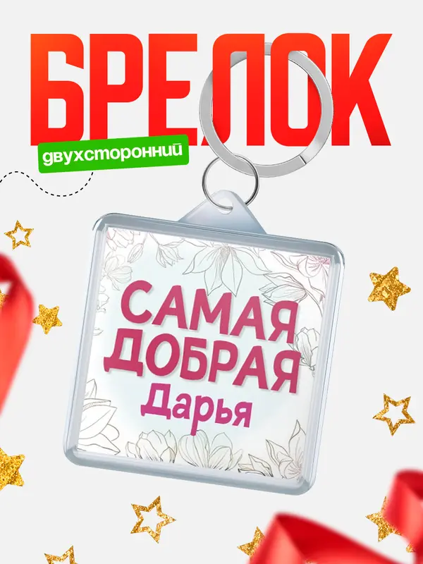 Брелок С 8 марта самая добрая Дарья