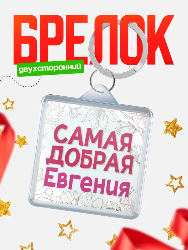 Брелок С 8 марта самая добрая Евгения