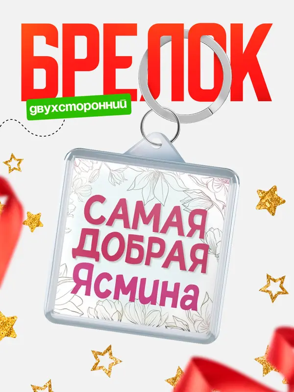 Брелок С 8 марта самая добрая Ясмина