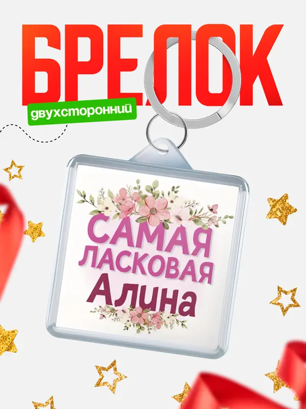Брелок С 8 марта самая ласковая Алина