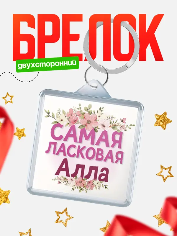 Брелок С 8 марта самая ласковая Алла