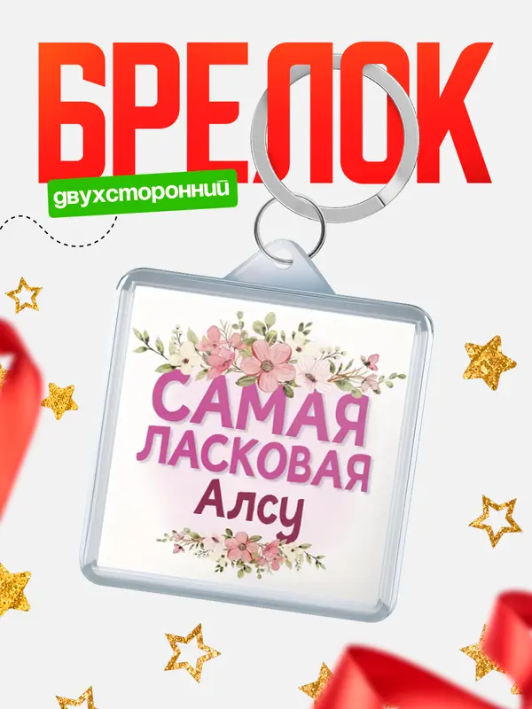 Брелок С 8 марта самая ласковая Алсу