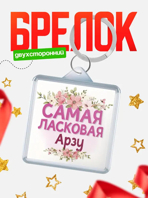 Брелок С 8 марта самая ласковая Арзу