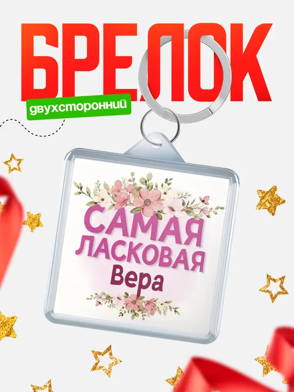 Брелок С 8 марта самая ласковая Вера