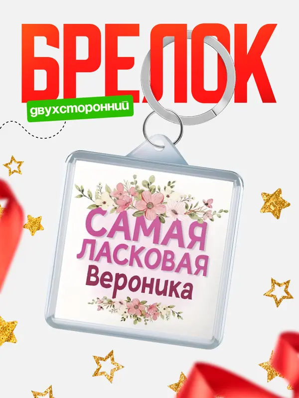Брелок С 8 марта самая ласковая Вероника