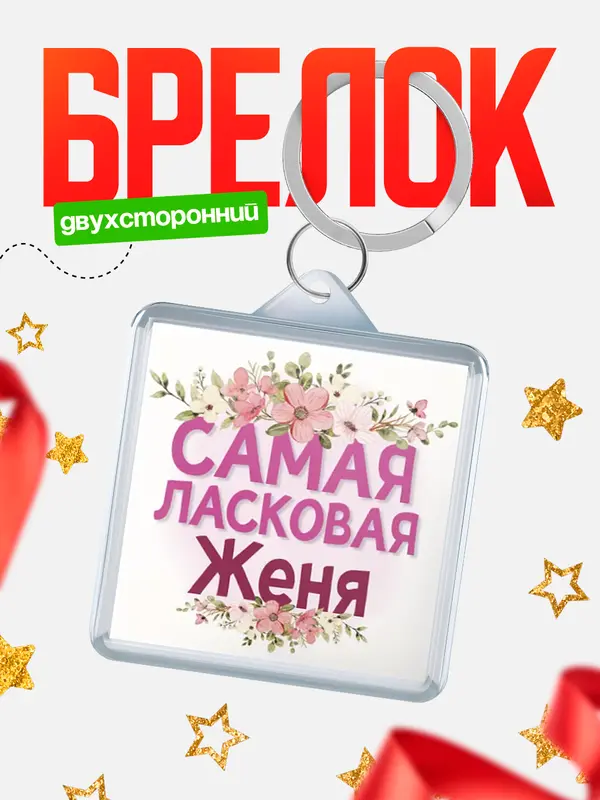 Брелок С 8 марта самая ласковая Женя