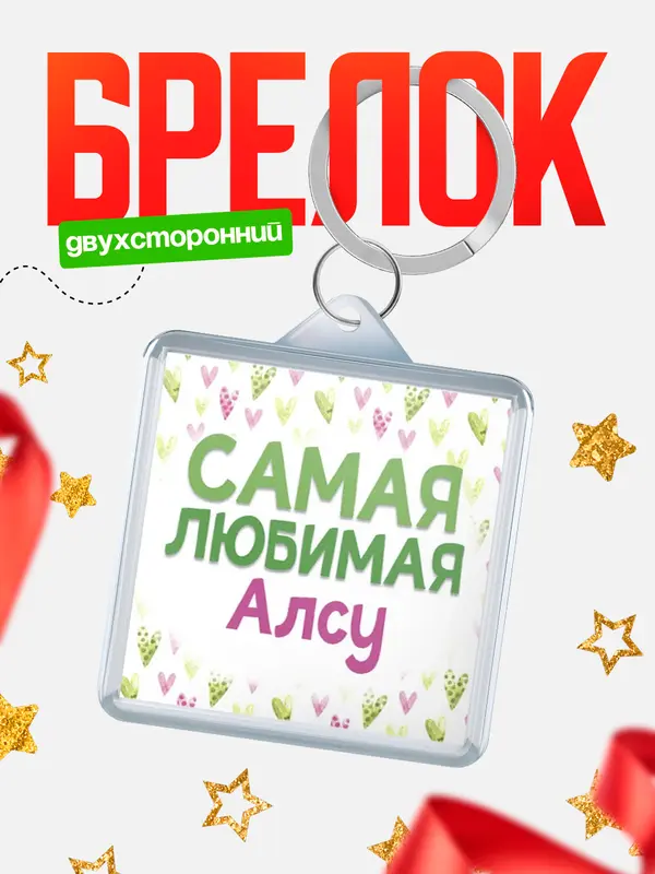 Брелок С 8 марта самая любимая Алсу