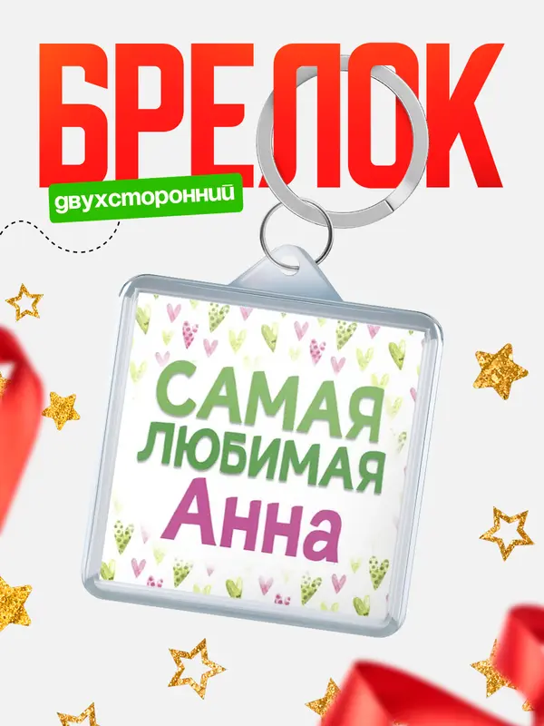 Брелок С 8 марта самая любимая Анна