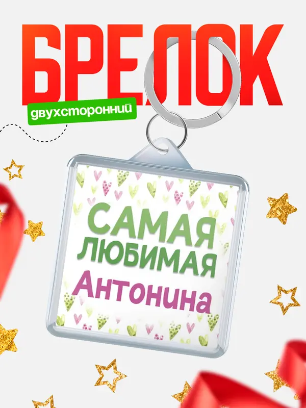 Брелок С 8 марта самая любимая Антонина