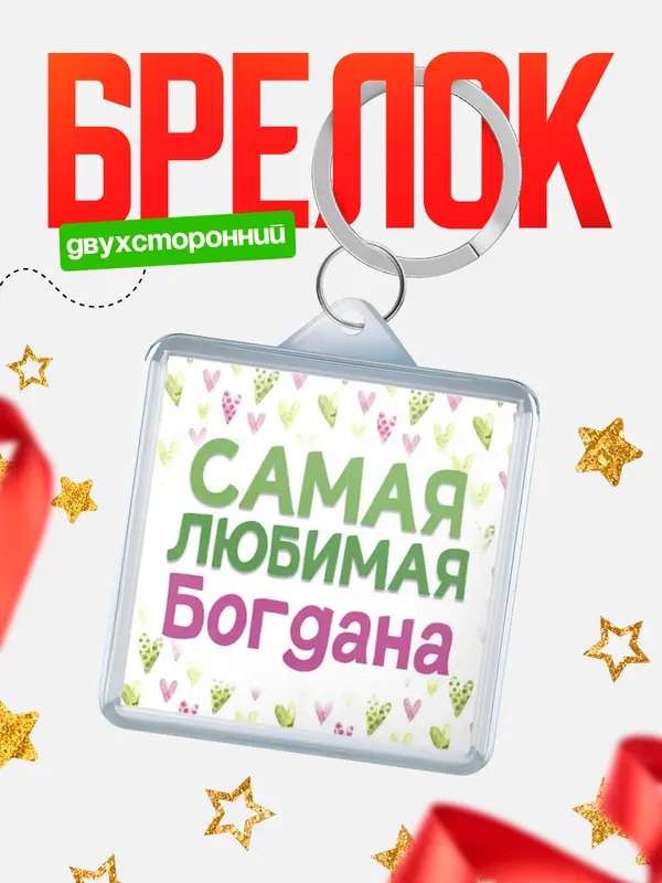 Брелок С 8 марта самая любимая Богдана