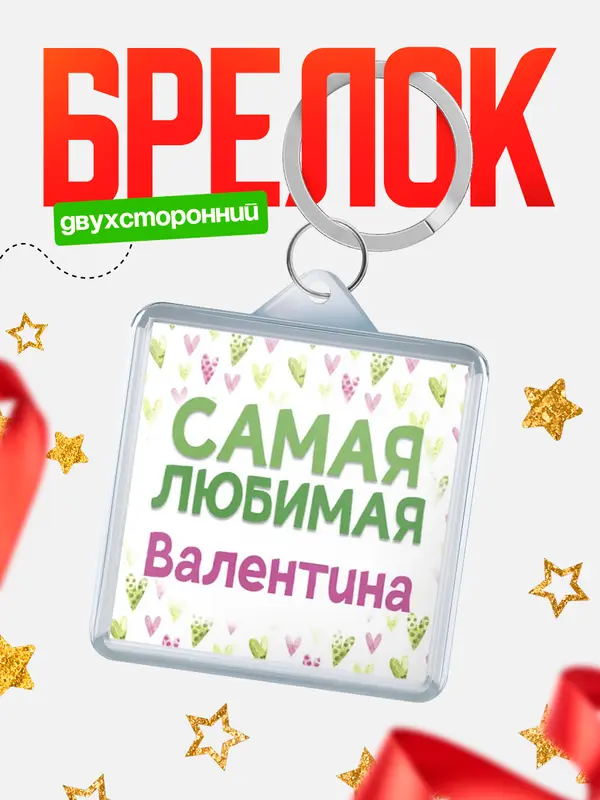 Брелок С 8 марта самая любимая Валентина